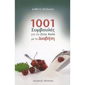 1001 ΣΥµΒΟΥΛΕΣ ΓΙΑ ΝΑ ΖΕΙΤΕ ΚΑΛΑ ΜΕ ΤΟ ΔΙΑΒΗΤΗ ΕΝΑ ΒΙΒΛΙΟ ΣΗΜΑΝΤΙΚΟ, ΧΡΗΣΙΜΟ ΚΑΙ ΑΠΑΡΑΙΤΗΤΟ ΟΣΟ ΕΛΑΧΙΣΤΑ