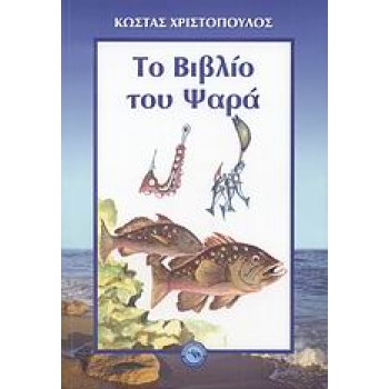 ΠΕΡΙΒΑΛΛΟΝ ΤΟ ΒΙΒΛΙΟ ΤΟΥ ΨΑΡΑ