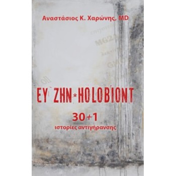 ΕΥ ΖΗΝ HOLOBIONT