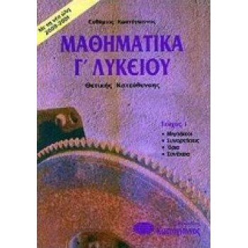 ΒΙΒΛΙΑ ΓΙΑ ΤΟ ΕΝΙΑΙΟ ΛΥΚΕΙΟ ΜΑΘΗΜΑΤΙΚΑ Γ΄ ΛΥΚΕΙΟΥ Τ1 ΘΕΤΙΚΗΣ ΚΑΤΕΥΘΥΝΣΗΣ