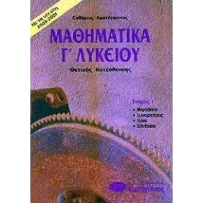 ΒΙΒΛΙΑ ΓΙΑ ΤΟ ΕΝΙΑΙΟ ΛΥΚΕΙΟ ΜΑΘΗΜΑΤΙΚΑ Γ΄ ΛΥΚΕΙΟΥ Τ1 ΘΕΤΙΚΗΣ ΚΑΤΕΥΘΥΝΣΗΣ ΒΙΒΛΙΑ ΓΙΑ ΤΟ ΕΝΙΑΙΟ ΛΥΚΕΙΟ ΜΑΘΗΜΑΤΙΚΑ Γ΄ ΛΥΚΕΙΟΥ Τ1 ΘΕΤΙΚΗΣ ΚΑΤΕΥΘΥΝΣΗΣ