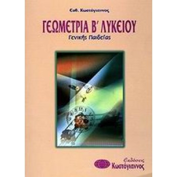 ΒΙΒΛΙΑ ΓΙΑ ΤΟ ΕΝΙΑΙΟ ΛΥΚΕΙΟ ΓΕΩΜΕΤΡΙΑ Β΄ ΛΥΚΕΙΟΥ ΓΕΝΙΚΗΣ ΠΑΙΔΕΙΑΣ