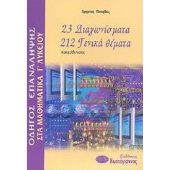 ΒΙΒΛΙΑ ΓΙΑ ΤΟ ΕΝΙΑΙΟ ΛΥΚΕΙΟ ΟΔΗΓΟΣ ΕΠΑΝΑΛΗΨΗΣ ΣΤΑ ΜΑΘΗΜΑΤΙΚΑ Γ΄ ΛΥΚΕΙΟΥ 23 ΔΙΑΓΩΝΙΣΜΑΤΑ, 212 ΓΕΝΙΚΑ ΘΕΜΑΤΑ: ΚΑΤΕΥΘΥΝΣΗΣ