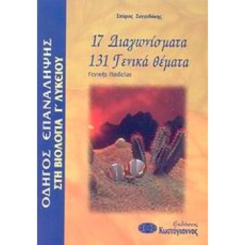 ΒΙΒΛΙΑ ΓΙΑ ΤΟ ΕΝΙΑΙΟ ΛΥΚΕΙΟ ΟΔΗΓΟΣ ΕΠΑΝΑΛΗΨΗΣ ΣΤΗ ΒΙΟΛΟΓΙΑ Γ΄ ΛΥΚΕΙΟΥ 17 ΔΙΑΓΩΝΙΣΜΑΤΑ, 131 ΓΕΝΙΚΑ ΘΕΜΑΤΑ: ΓΕΝΙΚΗΣ ΠΑΙΔΕΙΑΣ