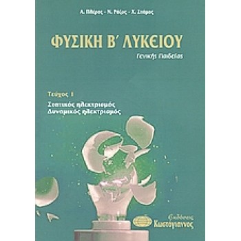 ΒΙΒΛΙΑ ΓΙΑ ΤΟ ΕΝΙΑΙΟ ΛΥΚΕΙΟ ΦΥΣΙΚΗ Β΄ ΛΥΚΕΙΟΥ ΓΕΝΙΚΗΣ ΠΑΙΔΕΙΑΣ ΣΤΑΤΙΚΟΣ ΗΛΕΚΤΡΙΣΜΟΣ, ΔΥΝΑΜΙΚΟΣ ΗΛΕΚΤΡΙΣΜΟΣ