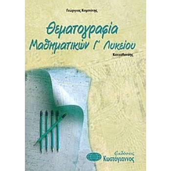 ΒΙΒΛΙΑ ΓΙΑ ΤΟ ΕΝΙΑΙΟ ΛΥΚΕΙΟ ΘΕΜΑΤΟΓΡΑΦΙΑ ΜΑΘΗΜΑΤΙΚΩΝ Β΄ ΛΥΚΕΙΟΥ ΚΑΤΕΥΘΥΝΣΗΣ