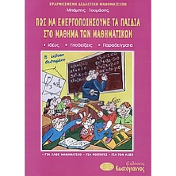 ΠΩΣ ΝΑ ΕΝΕΡΓΟΠΟΙΗΣΟΥΜΕ ΤΑ ΠΑΙΔΙΑ ΣΤΟ ΜΑΘΗΜΑ ΤΩΝ ΜΑΘΗΜΑΤΙΚΩΝ 2Η ΕΚΔΟΣΗ