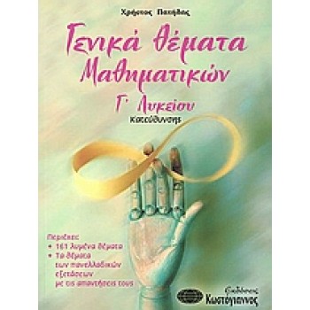 ΒΙΒΛΙΑ ΓΙΑ ΤΟ ΕΝΙΑΙΟ ΛΥΚΕΙΟ ΓΕΝΙΚΑ ΘΕΜΑΤΑ ΜΑΘΗΜΑΤΙΚΩΝ Γ΄ ΛΥΚΕΙΟΥ ΚΑΤΕΥΘΥΝΣΗΣ