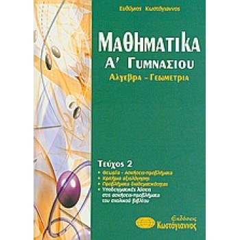 ΒΙΒΛΙΑ ΓΙΑ ΤΟ ΓΥΜΝΑΣΙΟ ΜΑΘΗΜΑΤΙΚΑ Α΄ΓΥΜΝΑΣΙΟΥ ΑΛΓΕΒΡΑ, ΓΕΩΜΕΤΡΙΑ