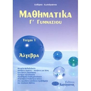ΒΙΒΛΙΑ ΓΙΑ ΤΟ ΓΥΜΝΑΣΙΟ ΜΑΘΗΜΑΤΙΚΑ Γ΄ ΓΥΜΝΑΣΙΟΥ Τ1 ΑΛΓΕΒΡΑ