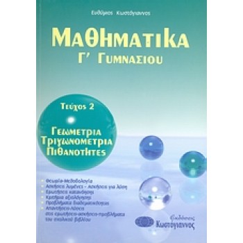 ΒΙΒΛΙΑ ΓΙΑ ΤΟ ΓΥΜΝΑΣΙΟ ΜΑΘΗΜΑΤΙΚΑ Γ΄ ΓΥΜΝΑΣΙΟΥ Τ2 ΓΕΩΜΕΤΡΙΑ, ΤΡΙΓΩΝΟΜΕΤΡΙΑ, ΠΙΘΑΝΟΤΗΤΕΣ