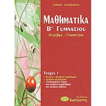 ΒΙΒΛΙΑ ΓΙΑ ΤΟ ΓΥΜΝΑΣΙΟ ΜΑΘΗΜΑΤΙΚΑ Β΄ΓΥΜΝΑΣΙΟΥ ΑΛΓΕΒΡΑ, ΓΕΩΜΕΤΡΙΑ