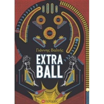 EXTRA BALL (ΓΙΑΝΝΗΣ ΒΑΛΤΗΣ)