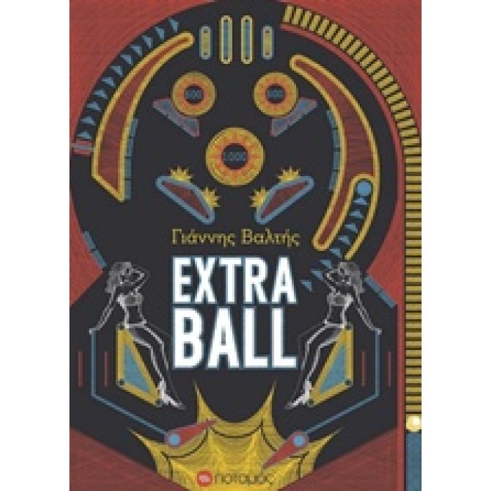 EXTRA BALL (ΓΙΑΝΝΗΣ ΒΑΛΤΗΣ) EXTRA BALL (ΓΙΑΝΝΗΣ ΒΑΛΤΗΣ)
