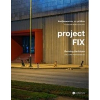 PROJECT FIX: ΑΝΑΒΙΩΝΟΝΤΑΣ ΤΟ ΜΕΛΛΟΝ