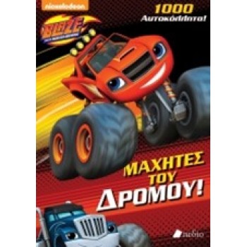 1000 ΑΥΤΟΚΟΛΛΗΤΑ BLAZE AND THE MONSTER MACHINES: ΜΑΧΗΤΕΣ ΤΟΥ ΔΡΟΜΟΥ! NICKELODEON: BLAZE AND THE MONSTER MACHINES