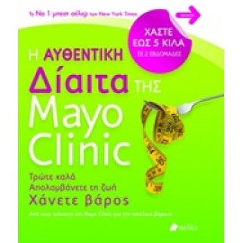 Η ΑΥΘΕΝΤΙΚΗ ΔΙΑΙΤΑ ΤΗΣ MAYO CLINIC