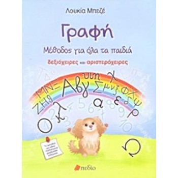 ΓΡΑΦΗ: ΜΕΘΟΔΟΣ ΓΙΑ ΟΛΑ ΤΑ ΠΑΙΔΙΑ ΔΕΞΙΟΧΕΙΡΕΣ ΚΑΙ ΑΡΙΣΤΕΡΟΧΕΙΡΕΣ 1Η ΕΚΔΟΣΗ