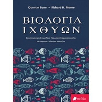 ΒΙΟΛΟΓΙΑ ΙΧΘΥΩΝ
