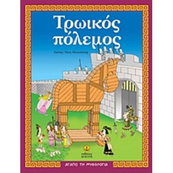 ΑΓΑΠΩ ΤΗ ΜΥΘΟΛΟΓΙΑ ΤΡΩΙΚΟΣ ΠΟΛΕΜΟΣ O ΜΥΘΟΣ, ΔΡΑΣΤΗΡΙΟΤΗΤΕΣ, ΠΑΙΧΝΙΔΙΑ
