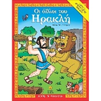 ΑΓΑΠΩ ΤΗ ΜΥΘΟΛΟΓΙΑ ΟΙ ΑΘΛΟΙ ΤΟΥ ΗΡΑΚΛΗ O ΜΥΘΟΣ, ΔΡΑΣΤΗΡΙΟΤΗΤΕΣ, ΠΑΙΧΝΙΔΙΑ