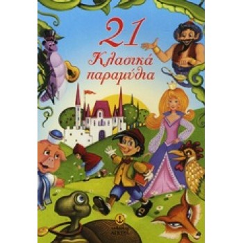 21 ΚΛΑΣΙΚΑ ΠΑΡΑΜΥΘΙΑ