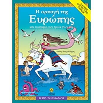 ΑΓΑΠΩ ΤΗ ΜΥΘΟΛΟΓΙΑ Η ΑΡΠΑΓΗ ΤΗΣ ΕΥΡΩΠΗΣ ΚΑΙ Η ΙΣΤΟΡΙΑ ΤΩΝ ΤΡΙΩΝ ΓΙΩΝ ΤΗΣ Ο ΜΥΘΟΣ, ΔΡΑΣΤΗΡΙΟΤΗΤΕΣ, ΠΑΙΧΝΙΔΙΑ
