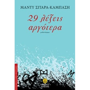 29 ΛΕΞΕΙΣ ΑΡΓΟΤΕΡΑ ΜΥΘΙΣΤΟΡΗΜΑ