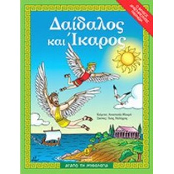 ΑΓΑΠΩ ΤΗ ΜΥΘΟΛΟΓΙΑ ΔΑΙΔΑΛΟΣ ΚΑΙ ΙΚΑΡΟΣ Ο ΜΥΘΟΣ, ΔΡΑΣΤΗΡΙΟΤΗΤΕΣ, ΠΑΙΧΝΙΔΙΑ