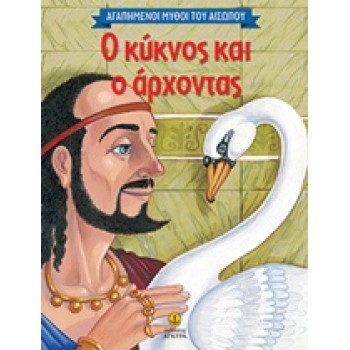 ΑΓΑΠΗΜΕΝΟΙ ΜΥΘΟΙ ΤΟΥ ΑΙΣΩΠΟΥ Ο ΚΥΚΝΟΣ ΚΑΙ Ο ΑΡΧΟΝΤΑΣ