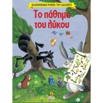 ΑΓΑΠΗΜΕΝΟΙ ΜΥΘΟΙ ΤΟΥ ΑΙΣΩΠΟΥ ΤΟ ΠΑΘΗΜΑ ΤΟΥ ΛΥΚΟΥ
