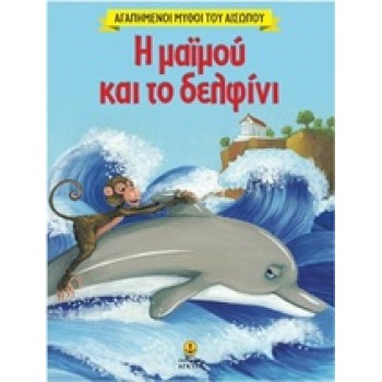 ΑΓΑΠΗΜΕΝΟΙ ΜΥΘΟΙ ΤΟΥ ΑΙΣΩΠΟΥ Η ΜΑΙΜΟΥ ΚΑΙ ΤΟ ΔΕΛΦΙΝΙ