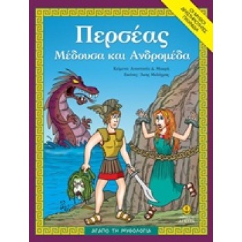 ΑΓΑΠΩ ΤΗ ΜΥΘΟΛΟΓΙΑ ΠΕΡΣΕΑΣ, ΜΕΔΟΥΣΑ ΚΑΙ ΑΝΔΡΟΜΕΔΑ