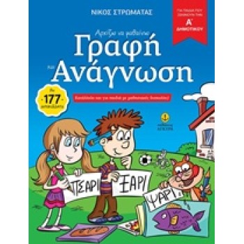 ΑΡΧΙΖΩ ΝΑ ΜΑΘΑΙΝΩ ΓΡΑΦΗ ΚΑΙ ΑΝΑΓΝΩΣΗ