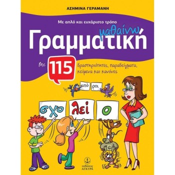 ΜΑΘΑΙΝΩ ΓΡΑΜΜΑΤΙΚΗ ΜΕ ΑΠΛΟ ΚΑΙ ΕΥΧΑΡΙΣΤΟ ΤΡΟΠΟ, ΓΙΑ ΤΙΣ ΠΡΩΤΕΣ ΤΑΞΕΙΣ ΤΟΥ ΔΗΜΟΤΙΚΟΥ