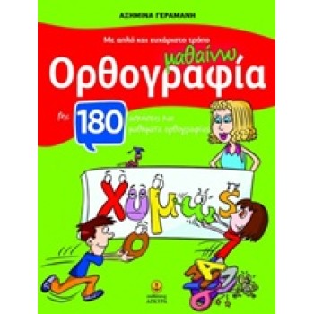 ΜΑΘΑΙΝΩ ΟΡΘΟΓΡΑΦΙΑ ΜΕ ΑΠΛΟ ΚΑΙ ΕΥΧΑΡΙΣΤΟ ΤΡΟΠΟ, ΓΙΑ ΤΙΣ ΠΡΩΤΕΣ ΤΑΞΕΙΣ ΤΟΥ ΔΗΜΟΤΙΚΟΥ