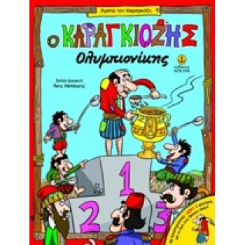 ΑΓΑΠΩ ΤΟΝ ΚΑΡΑΓΚΙΟΖΗ: Ο ΚΑΡΑΓΚΙΟΖΗΣ ΟΛΥΜΠΙΟΝΙΚΗΣ