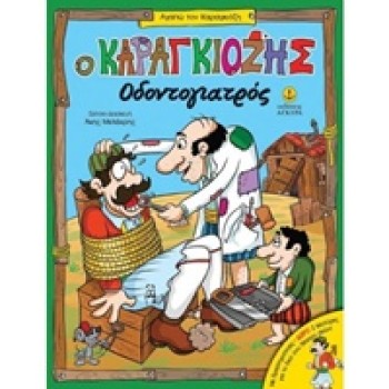 ΑΓΑΠΩ ΤΟΝ ΚΑΡΑΓΚΙΟΖΗ Ο ΚΑΡΑΓΚΙΟΖΗΣ ΟΔΟΝΤΟΓΙΑΤΡΟΣ