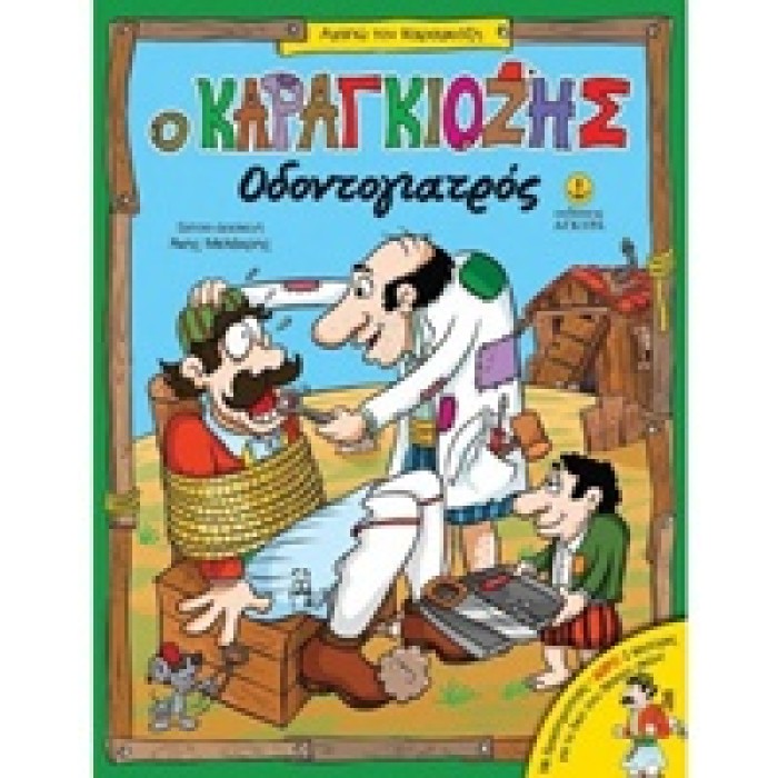 ΑΓΑΠΩ ΤΟΝ ΚΑΡΑΓΚΙΟΖΗ Ο ΚΑΡΑΓΚΙΟΖΗΣ ΟΔΟΝΤΟΓΙΑΤΡΟΣ ΑΓΑΠΩ ΤΟΝ ΚΑΡΑΓΚΙΟΖΗ Ο ΚΑΡΑΓΚΙΟΖΗΣ ΟΔΟΝΤΟΓΙΑΤΡΟΣ