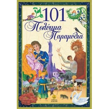 101 ΠΟΛΥΤΙΜΑ ΠΑΡΑΜΥΘΙΑ