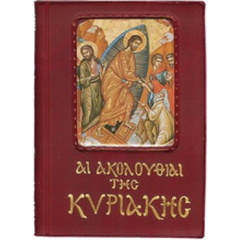 ΑΙ ΑΚΟΛΟΥΘΙΑΙ ΤΗΣ ΚΥΡΙΑΚΗΣ