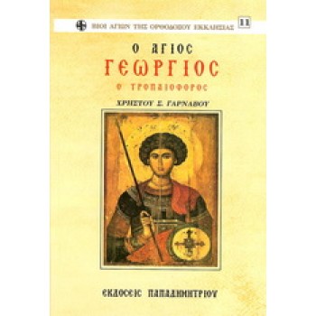 ΑΓΙΟΣ ΓΕΩΡΓΙΟΣ Ο ΤΡΟΠΑΙΟΦΟΡΟΣ ΒΙΟΙ ΑΓΙΩΝ ΤΗΣ ΟΡΘΟΔΟΞΟΥ ΕΚΚΛΗΣΙΑΣ
