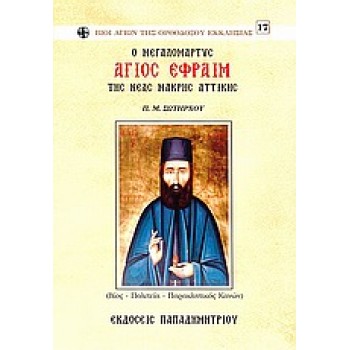 O ΜΕΓΑΛΟΜΑΡΤΥΣ ΑΓΙΟΣ ΕΦΡΑΙΜ ΤΗΣ ΝΕΑΣ ΜΑΚΡΗΣ ΑΤΤΙΚΗΣ (ΒΙΟΣ, ΠΟΛΙΤΕΙΑ, ΠΑΡΑΚΛΗΤΙΚΟΣ ΚΑΝΩΝ)