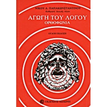 ΑΓΩΓΗ ΤΟΥ ΛΟΓΟΥ ΟΡΘΟΦΩΝΙΑ