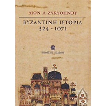 ΒΥΖΑΝΤΙΝΗ ΙΣΤΟΡΙΑ 324-1071 2Η ΕΚΔΟΣΗ