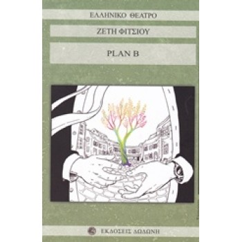 PLAN B ΕΝΑ ΘΕΑΤΡΙΚΟ ΚΟΜΙΚ ΣΕ ΔΥΟ ΠΡΑΞΕΙΣ