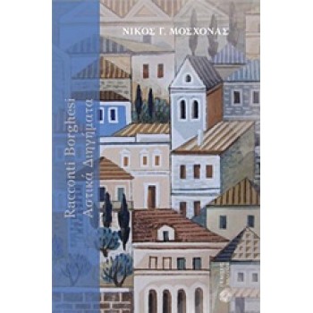 RACCAONTI BORGHESI: ΑΣΤΙΚΑ ΔΙΗΓΗΜΑΤΑ ΔΩΔΕΚΑ ΑΣΤΙΚΑ ΔΙΗΓΗΜΑΤΑ ΚΑΙ ΕΝΑΣ ΜΟΝΟΛΟΓΟΣ ΕΛΛΗΝΙΚΗ ΛΟΓΟΤΕΧΝΙΑ - ΔΙΗΓΗΜΑΤΑ