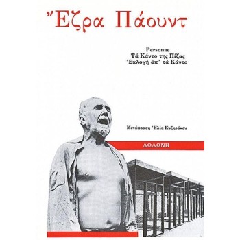 PERSONAE, ΕΚΛΟΓΗ ΑΠ' ΤΑ ΚΑΝΤΟ. ΤΑ ΚΑΝΤΟ ΤΗΣ ΠΙΖΑΣ 2Η ΕΚΔΟΣΗ