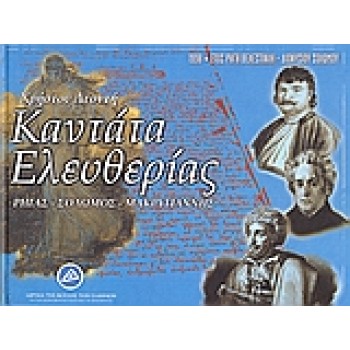 CD ΚΑΝΤΑΤΑ ΕΛΕΥΘΕΡΙΑΣ ΡΗΓΑΣ, ΣΟΛΩΜΟΣ, ΜΑΚΡΥΓΙΑΝΝΗΣ