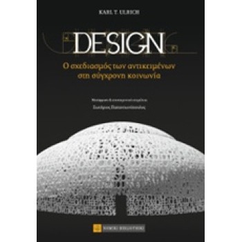 DESIGN Ο ΣΧΕΔΙΑΣΜΟΣ ΤΩΝ ΑΝΤΙΚΕΙΜΕΝΩΝ ΣΤΗ ΣΥΓΧΡΟΝΗ ΚΟΙΝΩΝΙΑ